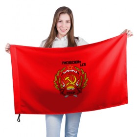 Флаг 3D с принтом Любовь из СССР в Курске, 100% полиэстер | плотность ткани — 95 г/м2, размер — 67 х 109 см. Принт наносится с одной стороны | 