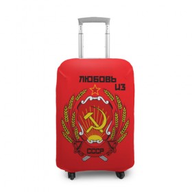 Чехол для чемодана 3D с принтом Любовь из СССР в Курске, 86% полиэфир, 14% спандекс | двустороннее нанесение принта, прорези для ручек и колес | 