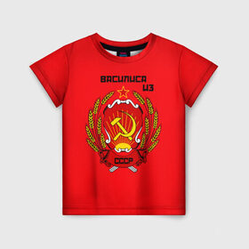 Детская футболка 3D с принтом Василиса из СССР в Курске, 100% гипоаллергенный полиэфир | прямой крой, круглый вырез горловины, длина до линии бедер, чуть спущенное плечо, ткань немного тянется | Тематика изображения на принте: молот | серп | советский союз | ссср