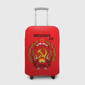 Чехол для чемодана 3D с принтом Василиса из СССР в Курске, 86% полиэфир, 14% спандекс | двустороннее нанесение принта, прорези для ручек и колес | Тематика изображения на принте: молот | серп | советский союз | ссср