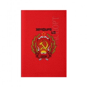 Обложка для паспорта матовая кожа с принтом Земфира из СССР в Курске, натуральная матовая кожа | размер 19,3 х 13,7 см; прозрачные пластиковые крепления | Тематика изображения на принте: молот | серп | советский союз | ссср