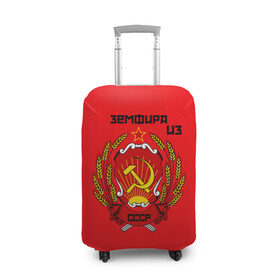 Чехол для чемодана 3D с принтом Земфира из СССР в Курске, 86% полиэфир, 14% спандекс | двустороннее нанесение принта, прорези для ручек и колес | молот | серп | советский союз | ссср
