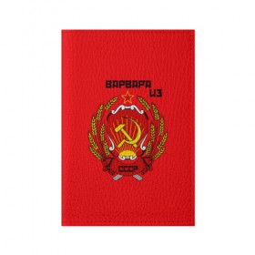 Обложка для паспорта матовая кожа с принтом Варвара из СССР в Курске, натуральная матовая кожа | размер 19,3 х 13,7 см; прозрачные пластиковые крепления | Тематика изображения на принте: 