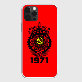 Чехол для iPhone 12 Pro с принтом Сделано в СССР 1971 в Курске, силикон | область печати: задняя сторона чехла, без боковых панелей | 1971 | ussr | г | герб | год | годы | звезда | знак | красный | молот | надпись | патриот | патриотизм | рождения | рсфср | серп | символ | снг | советские | советский | союз | сср | ссср | страна | флаг