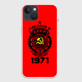 Чехол для iPhone 13 с принтом Сделано в СССР 1971 в Курске,  |  | 1971 | ussr | г | герб | год | годы | звезда | знак | красный | молот | надпись | патриот | патриотизм | рождения | рсфср | серп | символ | снг | советские | советский | союз | сср | ссср | страна | флаг