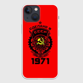 Чехол для iPhone 13 mini с принтом Сделано в СССР 1971 в Курске,  |  | 1971 | ussr | г | герб | год | годы | звезда | знак | красный | молот | надпись | патриот | патриотизм | рождения | рсфср | серп | символ | снг | советские | советский | союз | сср | ссср | страна | флаг