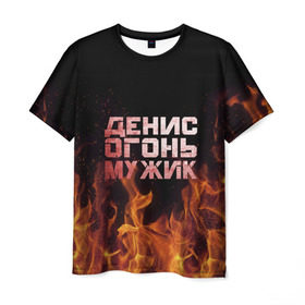 Мужская футболка 3D с принтом Денис огонь мужик в Курске, 100% полиэфир | прямой крой, круглый вырез горловины, длина до линии бедер | Тематика изображения на принте: ден | денис | дениска | денчик | огонь | пламя