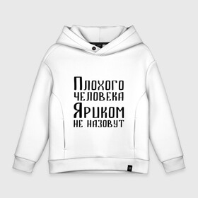 Детское худи Oversize хлопок с принтом Плохой Ярик в Курске, френч-терри — 70% хлопок, 30% полиэстер. Мягкий теплый начес внутри —100% хлопок | боковые карманы, эластичные манжеты и нижняя кромка, капюшон на магнитной кнопке | Тематика изображения на принте: имя | надпись | не назавут | не назовут | неназавут | неназовут | с именем | с иминем | человека | яр | ярик | яриком | ярослав