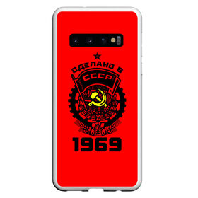 Чехол для Samsung Galaxy S10 с принтом Сделано в СССР 1969 в Курске, Силикон | Область печати: задняя сторона чехла, без боковых панелей | Тематика изображения на принте: ussr | г | герб | год | годы | звезда | знак | красный | молот | надпись | патриот | патриотизм | рождения | рсфср | серп | символ | снг | советские | советский | союз | сср | ссср | страна | флаг