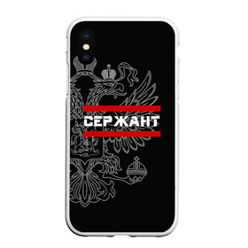 Чехол для iPhone XS Max матовый с принтом Сержант белый герб РФ в Курске, Силикон | Область печати: задняя сторона чехла, без боковых панелей | армейка | армейское | армия | воинское | войска | герб | двуглавый | звание | звания | орел. надпись | офицер | россии | российский | россия | русский | рф | сержант | солдат | сухопутные