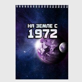 Скетчбук с принтом На земле с 1972 в Курске, 100% бумага
 | 48 листов, плотность листов — 100 г/м2, плотность картонной обложки — 250 г/м2. Листы скреплены сверху удобной пружинной спиралью | 1972 | год рождения | года | дата | земля | космос | на земле | небо | планета