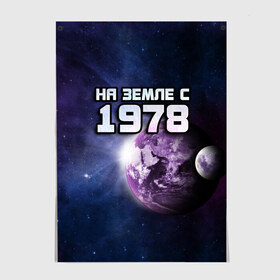 Постер с принтом На земле с 1978 в Курске, 100% бумага
 | бумага, плотность 150 мг. Матовая, но за счет высокого коэффициента гладкости имеет небольшой блеск и дает на свету блики, но в отличии от глянцевой бумаги не покрыта лаком | 1978 | год рождения | года | дата | земля | космос | на земле | небо | планета