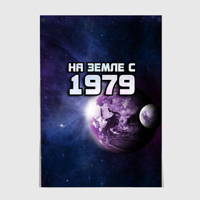 Постер с принтом На земле с 1979 в Курске, 100% бумага
 | бумага, плотность 150 мг. Матовая, но за счет высокого коэффициента гладкости имеет небольшой блеск и дает на свету блики, но в отличии от глянцевой бумаги не покрыта лаком | 1979 | год рождения | года | дата | земля | космос | на земле | небо | планета