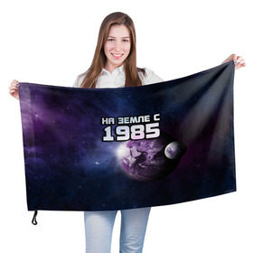 Флаг 3D с принтом На земле с 1985 в Курске, 100% полиэстер | плотность ткани — 95 г/м2, размер — 67 х 109 см. Принт наносится с одной стороны | 1985 | год рождения | года | дата | земля | космос | на земле | небо | планета