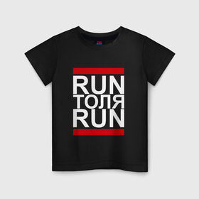 Детская футболка хлопок с принтом Run Толя Run в Курске, 100% хлопок | круглый вырез горловины, полуприлегающий силуэт, длина до линии бедер | 