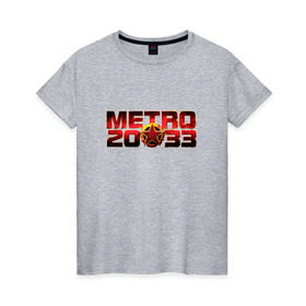 Женская футболка хлопок с принтом METRO 2033 в Курске, 100% хлопок | прямой крой, круглый вырез горловины, длина до линии бедер, слегка спущенное плечо | 2033 | exodus | last | light | metro | апокалипсис | зомби | метро | монстр