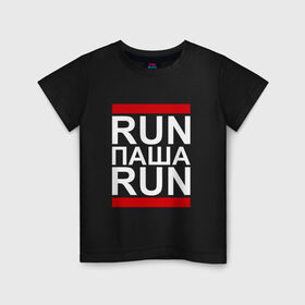 Детская футболка хлопок с принтом Run Паша Run в Курске, 100% хлопок | круглый вырез горловины, полуприлегающий силуэт, длина до линии бедер | 