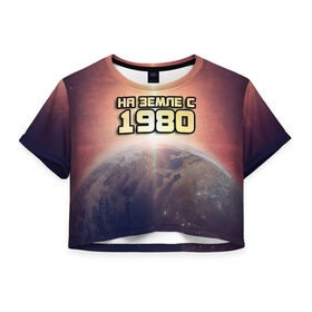 Женская футболка 3D укороченная с принтом На земле с 1980 в Курске, 100% полиэстер | круглая горловина, длина футболки до линии талии, рукава с отворотами | Тематика изображения на принте: 1980 | год рождения | года | дата | земля | космос | на земле | небо | планета