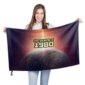 Флаг 3D с принтом На земле с 1980 в Курске, 100% полиэстер | плотность ткани — 95 г/м2, размер — 67 х 109 см. Принт наносится с одной стороны | Тематика изображения на принте: 1980 | год рождения | года | дата | земля | космос | на земле | небо | планета