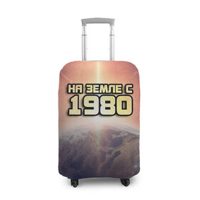 Чехол для чемодана 3D с принтом На земле с 1980 в Курске, 86% полиэфир, 14% спандекс | двустороннее нанесение принта, прорези для ручек и колес | Тематика изображения на принте: 1980 | год рождения | года | дата | земля | космос | на земле | небо | планета