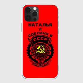 Чехол для iPhone 12 Pro Max с принтом Наталья - сделано в СССР в Курске, Силикон |  | ussr | герб | звезда | знак | имя | красный | молот | надпись | ната | наталья | натаха | наташа | патриот | патриотизм | рсфср | серп | символ | снг | советский | союз | сср | ссср | страна | флаг