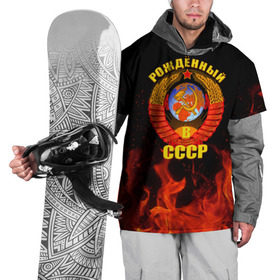Накидка на куртку 3D с принтом Рожденный в СССР в Курске, 100% полиэстер |  | Тематика изображения на принте: герб ссср | пламя | рожденный в ссср | ссср