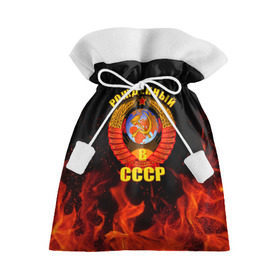 Подарочный 3D мешок с принтом Рожденный в СССР в Курске, 100% полиэстер | Размер: 29*39 см | герб ссср | пламя | рожденный в ссср | ссср