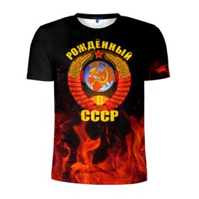 Мужская футболка 3D спортивная с принтом Рожденный в СССР в Курске, 100% полиэстер с улучшенными характеристиками | приталенный силуэт, круглая горловина, широкие плечи, сужается к линии бедра | герб ссср | пламя | рожденный в ссср | ссср