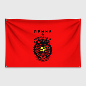 Флаг-баннер с принтом Ирина - сделано в СССР в Курске, 100% полиэстер | размер 67 х 109 см, плотность ткани — 95 г/м2; по краям флага есть четыре люверса для крепления | ussr | герб | звезда | знак | имя | ира | ирина | иринка | ирка | ирочка | красный | молот | надпись | патриот | патриотизм | рсфср | серп | символ | снг | советский | союз | сср | ссср | страна | флаг