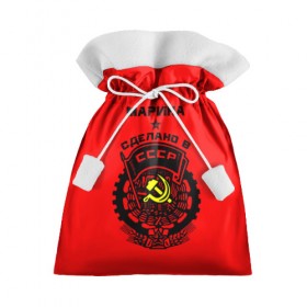 Подарочный 3D мешок с принтом Марина - сделано в СССР в Курске, 100% полиэстер | Размер: 29*39 см | Тематика изображения на принте: 