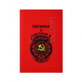 Обложка для паспорта матовая кожа с принтом Полина - сделано в СССР в Курске, натуральная матовая кожа | размер 19,3 х 13,7 см; прозрачные пластиковые крепления | 