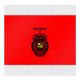 Магнитный плакат 3Х3 с принтом Полина - сделано в СССР в Курске, Полимерный материал с магнитным слоем | 9 деталей размером 9*9 см | Тематика изображения на принте: 