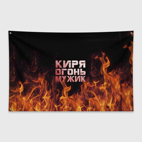 Флаг-баннер с принтом Киря огонь мужик в Курске, 100% полиэстер | размер 67 х 109 см, плотность ткани — 95 г/м2; по краям флага есть четыре люверса для крепления | кирилл | кирюха | кирюша | киря | огонь | пламя