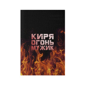 Обложка для паспорта матовая кожа с принтом Киря огонь мужик в Курске, натуральная матовая кожа | размер 19,3 х 13,7 см; прозрачные пластиковые крепления | Тематика изображения на принте: кирилл | кирюха | кирюша | киря | огонь | пламя