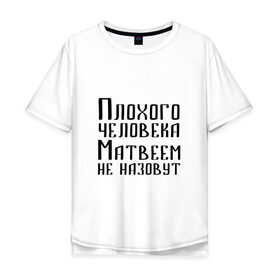 Мужская футболка хлопок Oversize с принтом Плохой Матвей в Курске, 100% хлопок | свободный крой, круглый ворот, “спинка” длиннее передней части | Тематика изображения на принте: 