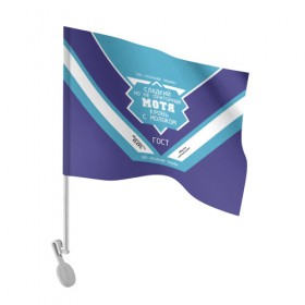Флаг для автомобиля с принтом Мотя - банка сгущенки в Курске, 100% полиэстер | Размер: 30*21 см | банка | матвей | сгущенное молоко | этикетка
