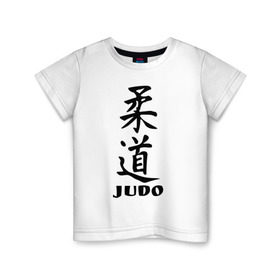 Детская футболка хлопок с принтом Judo в Курске, 100% хлопок | круглый вырез горловины, полуприлегающий силуэт, длина до линии бедер | judo | борьба | дзюдо | спорт