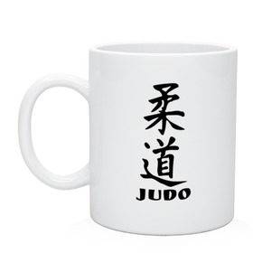 Кружка с принтом Judo в Курске, керамика | объем — 330 мл, диаметр — 80 мм. Принт наносится на бока кружки, можно сделать два разных изображения | judo | борьба | дзюдо | спорт