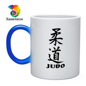 Кружка хамелеон с принтом Judo в Курске, керамика | меняет цвет при нагревании, емкость 330 мл | judo | борьба | дзюдо | спорт