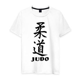 Мужская футболка хлопок с принтом Judo в Курске, 100% хлопок | прямой крой, круглый вырез горловины, длина до линии бедер, слегка спущенное плечо. | judo | борьба | дзюдо | спорт