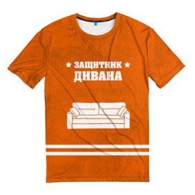 Мужская футболка 3D с принтом Защитник дивана в Курске, 100% полиэфир | прямой крой, круглый вырез горловины, длина до линии бедер | 23 февраля | день защитника | день защитника отечества | защитник | подарок