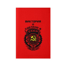 Обложка для паспорта матовая кожа с принтом Виктория - сделано в СССР в Курске, натуральная матовая кожа | размер 19,3 х 13,7 см; прозрачные пластиковые крепления | 