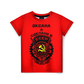 Детская футболка 3D с принтом Оксана - сделано в СССР в Курске, 100% гипоаллергенный полиэфир | прямой крой, круглый вырез горловины, длина до линии бедер, чуть спущенное плечо, ткань немного тянется | Тематика изображения на принте: 