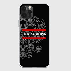 Чехол для iPhone 12 Pro Max с принтом Полковник белый герб РФ в Курске, Силикон |  | Тематика изображения на принте: армейка | армейское | армия | воинское | войска | герб | двуглавый | звание | звания | орел. надпись | офицер | полковник | россии | российский | россия | русский | рф | солдат | сухопутные