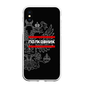 Чехол для iPhone XS Max матовый с принтом Полковник белый герб РФ в Курске, Силикон | Область печати: задняя сторона чехла, без боковых панелей | армейка | армейское | армия | воинское | войска | герб | двуглавый | звание | звания | орел. надпись | офицер | полковник | россии | российский | россия | русский | рф | солдат | сухопутные