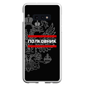 Чехол для Samsung S10E с принтом Полковник белый герб РФ в Курске, Силикон | Область печати: задняя сторона чехла, без боковых панелей | армейка | армейское | армия | воинское | войска | герб | двуглавый | звание | звания | орел. надпись | офицер | полковник | россии | российский | россия | русский | рф | солдат | сухопутные