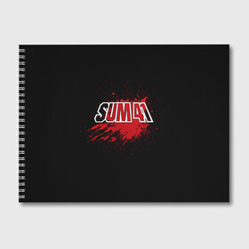 Альбом для рисования с принтом Sum 41 в Курске, 100% бумага
 | матовая бумага, плотность 200 мг. | Тематика изображения на принте: band | blood | metal | music | rock | sum 41 | атрибутика | группа | кровь | метал | музыка | рок