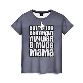 Женская футболка 3D с принтом Лучшая в мире мама в Курске, 100% полиэфир ( синтетическое хлопкоподобное полотно) | прямой крой, круглый вырез горловины, длина до линии бедер | 