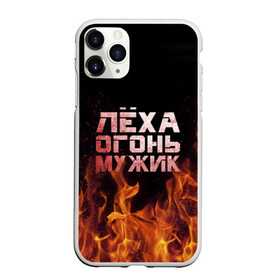 Чехол для iPhone 11 Pro Max матовый с принтом Лёха огонь мужик в Курске, Силикон |  | Тематика изображения на принте: алексей | алеша | леха | леша | огонь | пламя