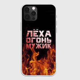 Чехол для iPhone 12 Pro Max с принтом Лёха огонь мужик в Курске, Силикон |  | Тематика изображения на принте: алексей | алеша | леха | леша | огонь | пламя